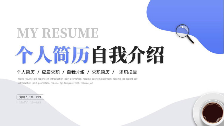 蓝色曲线咖啡杯背景的个人简历自我介绍PPT模板下载