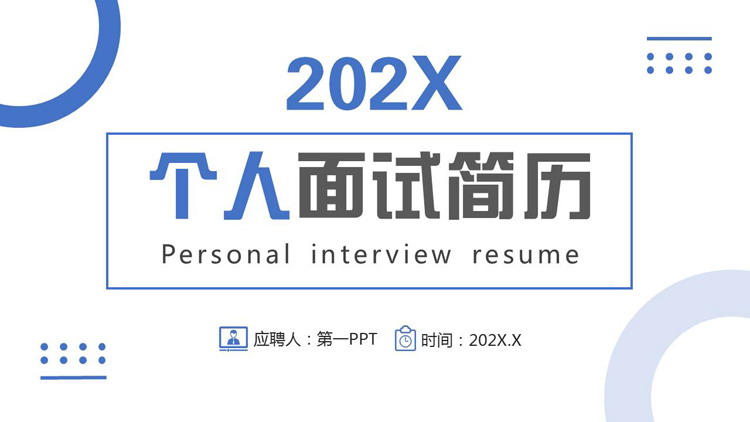 蓝色简约圆点圆环背景的个人面试简历PPT模板下载