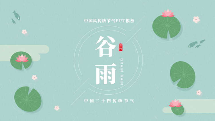 卡通荷叶背景的中国风传统节气之谷雨介绍PPT模板
