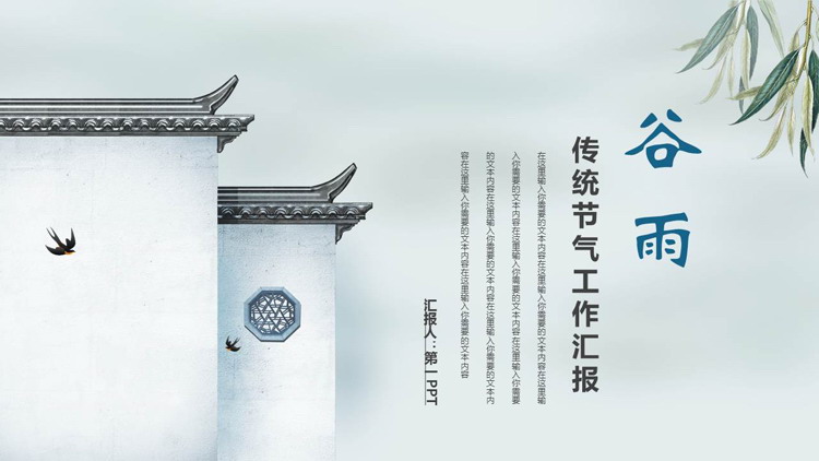 古建筑背景的谷雨传统节气工作汇报PPT模板
