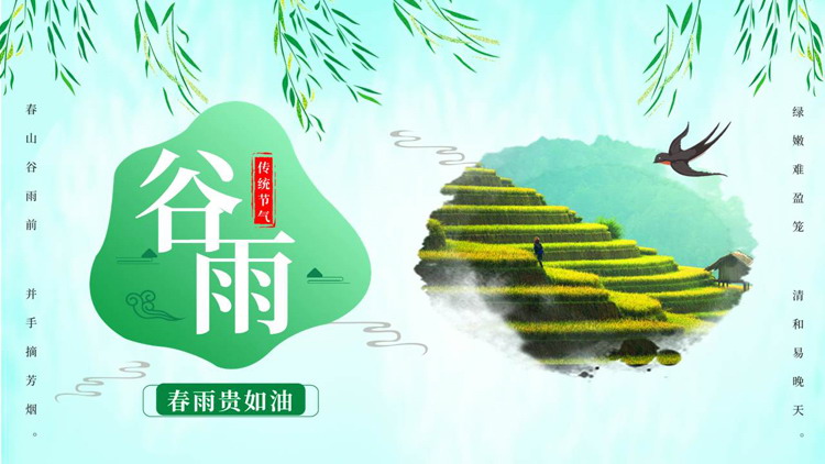 绿色丘陵农田背景的谷雨传统节气介绍PPT模板