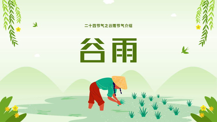 绿色耕种插秧背景的二十四节气之谷雨节气介绍PPT模板