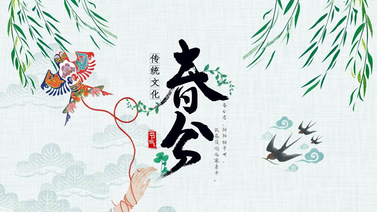 柳叶风筝背景的中国风春分节气介绍PPT模板