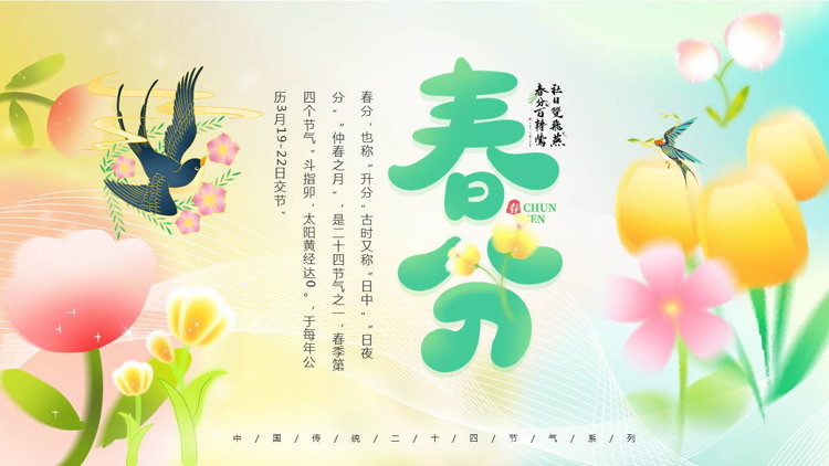 彩色弥散风卡通花卉背景的春分节气介绍PPT模板