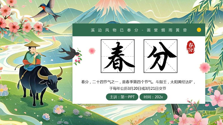 绿色国潮风卡通牧童背景的春分节气介绍PPT模板