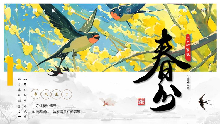 精美插画风小燕子背景的春分节气介绍PPT模板