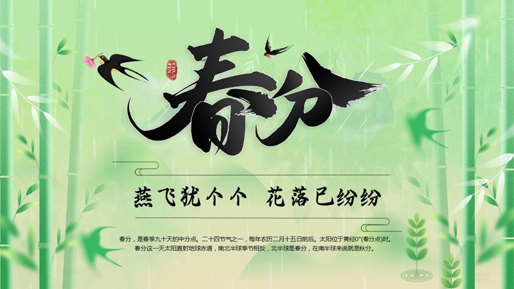 绿色清新竹子背景的春分节气介绍PPT模板