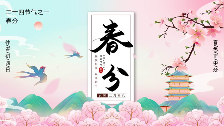 粉色国潮桃花古建筑背景的春分节气介绍PPT模板
