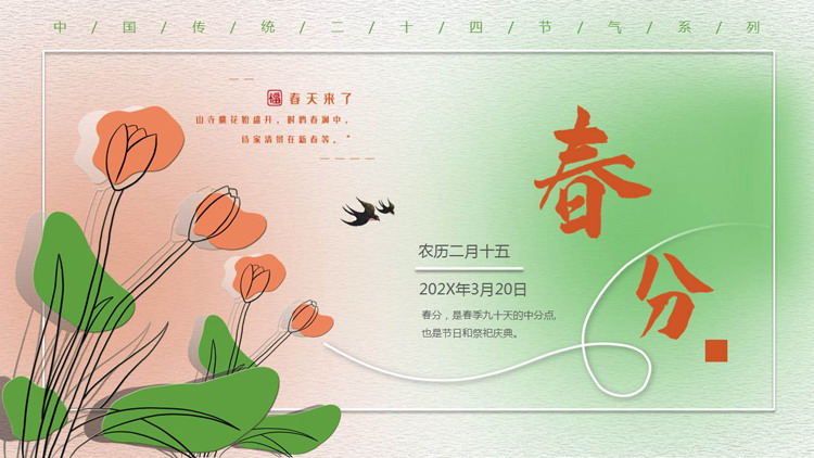 绿橙弥散风卡通花卉背景的春分节气介绍PPT模板