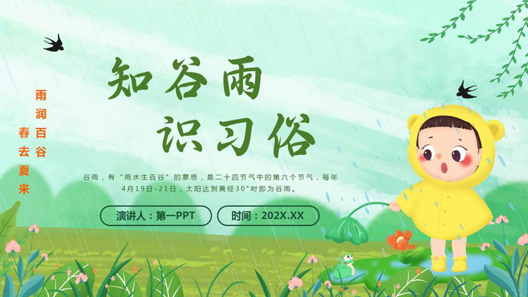 绿色卡通小朋友背景的“知谷雨识习俗”谷雨节气介绍PPT模板