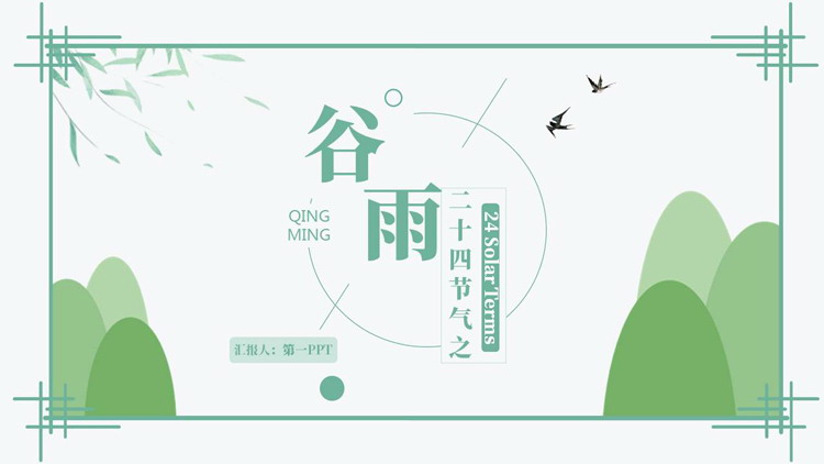 青绿群山柳叶背景的二十四节气之谷雨节气介绍PPT模板