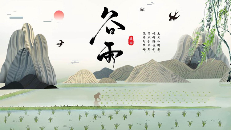 新中式山水背景的谷雨节气介绍PPT模板