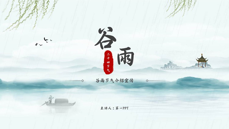 水墨山水背景的谷雨节气介绍宣传PPT模板