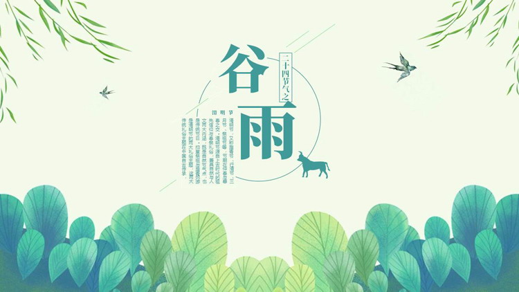 青色叶子背景的二十四节气之谷雨节气主题PPT模板