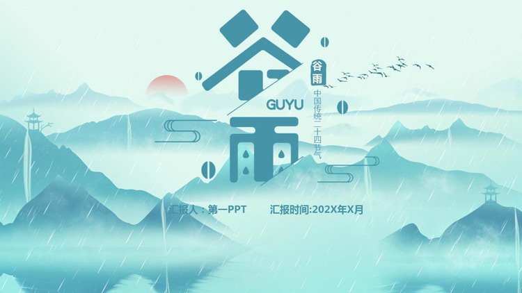 古典水墨群山背景的谷雨传统节气主题PPT模板