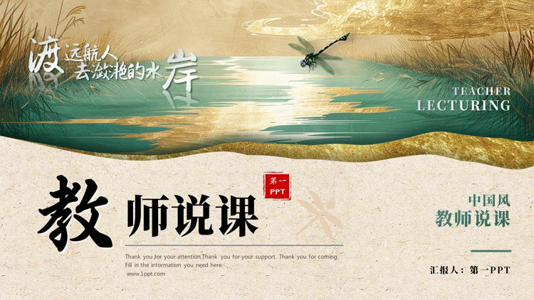 绿色鎏金风芦苇河流背景的教师说课PPT模板下载