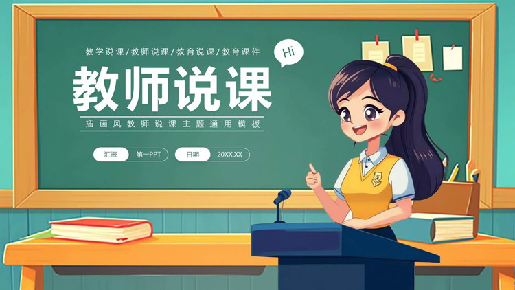 绿色插画风卡通黑板老师背景的教师说课PPT模板下载