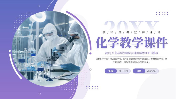 蓝紫渐变实验室背景的化学教学课件PPT模板下载