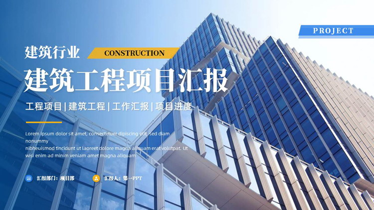 蓝色高大写字楼背景的建筑工程项目汇报PPT模板