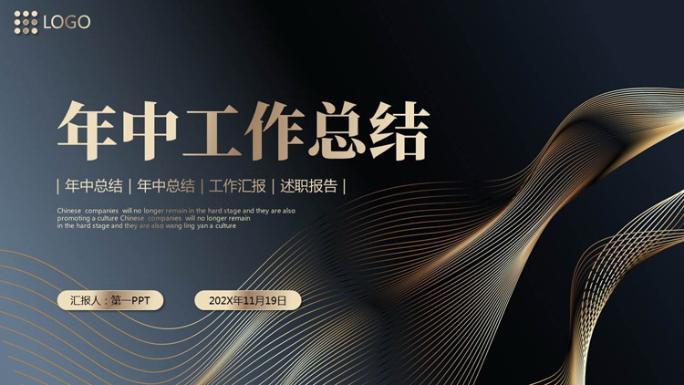 黑金动感曲线背景的商务风年中工作总结PPT模板