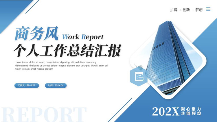 蓝色高楼大厦背景的商务风个人工作总结汇报PPT模板