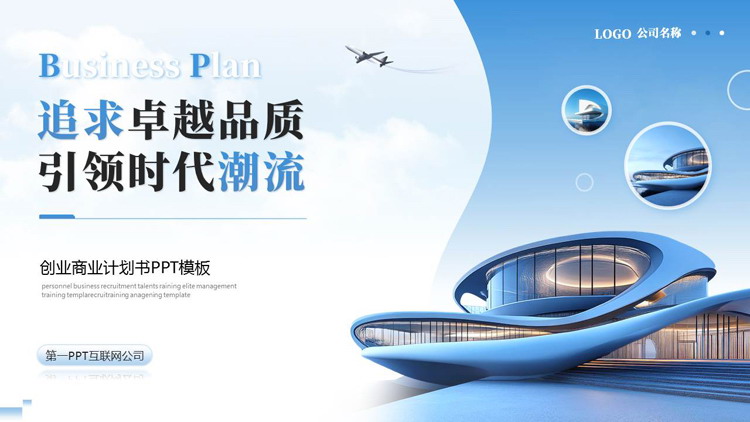蓝色创意建筑背景的“追求卓越品质引领时代潮流”创业商业计划书PPT模板下载