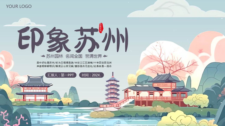 卡通园林古建筑背景的“印象苏州”苏州城市介绍PPT模板