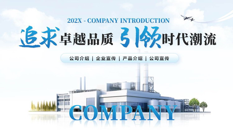 蓝色工厂背景的“追求卓越品质引领时代潮流”公司介绍宣传PPT模板下载