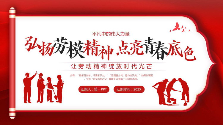 红色劳动者剪影背景的“弘扬劳模精神点亮青春底色”劳动节主题班会PPT模板