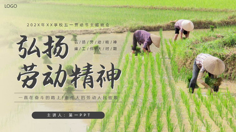 勤劳耕种的农民背景的“弘扬劳动精神”五一劳动节主题班会PPT模板