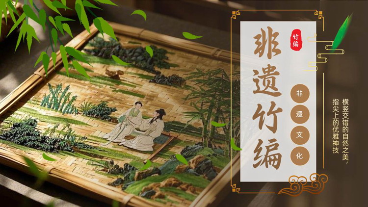 棕色中国风“非遗竹编”中国非物质文化遗产介绍PPT模板