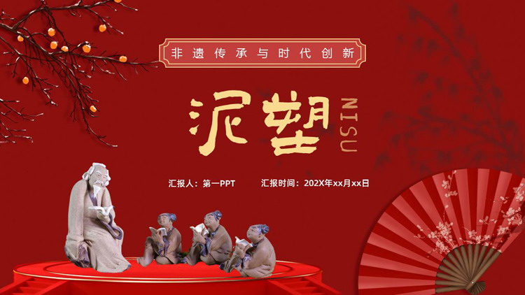 红色古典中国风背景的“泥塑”非遗传承PPT模板
