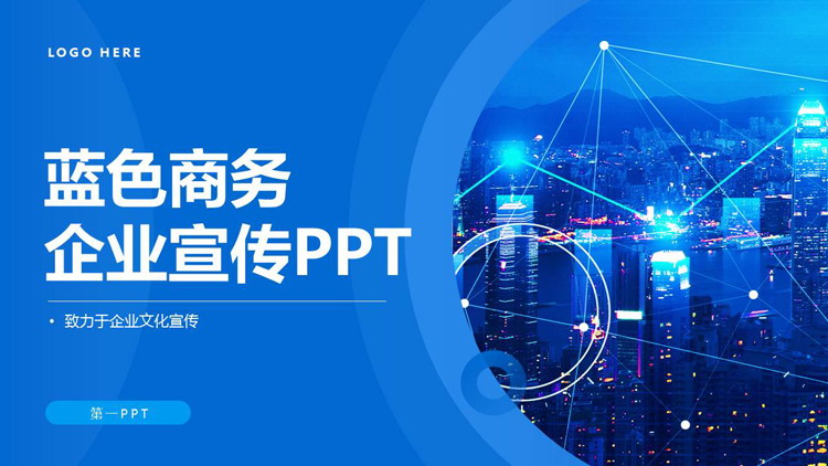 蓝色城市建筑背景的商务风企业宣传PPT模板