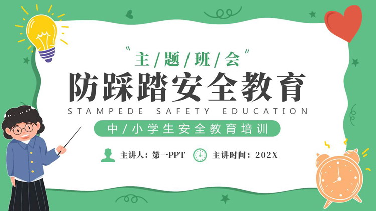 绿色卡通风格的防踩踏安全教育主题班会PPT模板下载