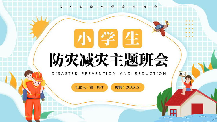 蓝黄配色卡通消防员背景的小学生防灾减灾主题班会PPT模板下载