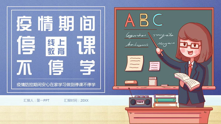 蓝色卡通老师背景的“疫情期间停课不停学”线上教育PPT模板下载