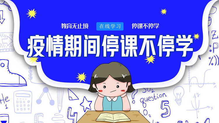 蓝色卡通小女孩背景的“疫情期间停课不停学”在线学习PPT模板下载