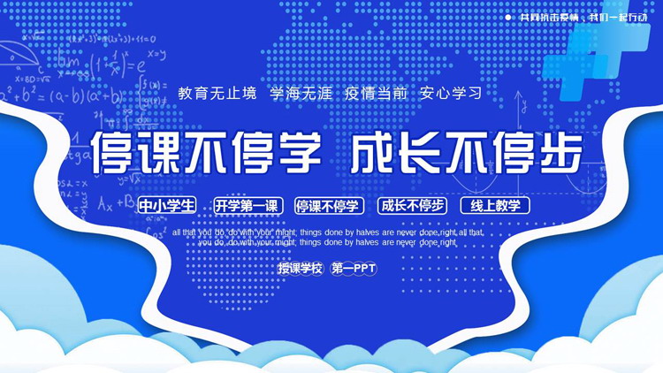 蓝色点阵世界地图背景的“停课不停学成长不停步”线上教学PPT模板下载