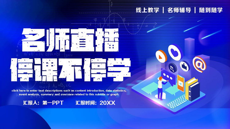 蓝色矢量2.5d风格的名师直播停课不停学PPT模板下载
