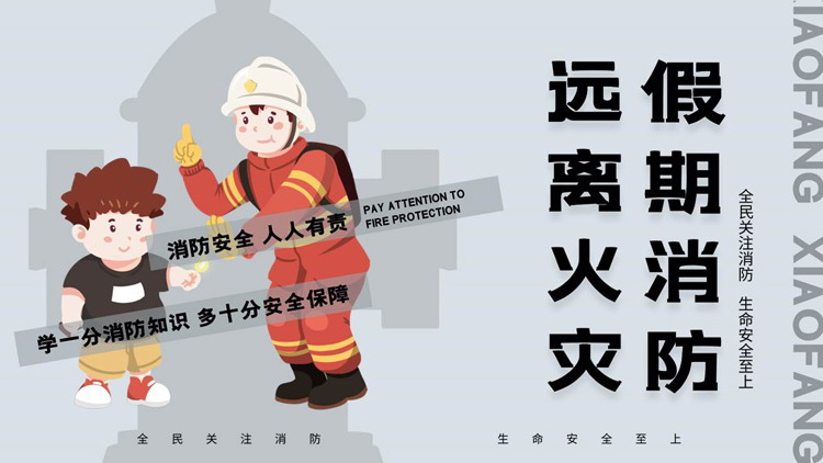 灰色卡通消防员背景的“假期消防远离火灾”消防安全教育PPT模板下载