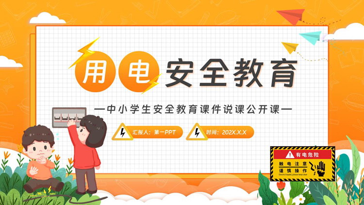 橙色卡通风格的中小学生用电安全教育课件说课公开课PPT模板下载