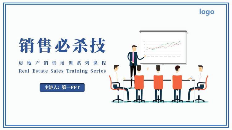 蓝色矢量办公背景的“销售必杀技”房地产销售培训系列课程PPT模板下载