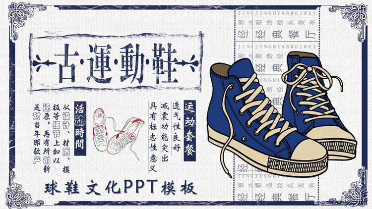 蓝色复古风球鞋文化PPT模板