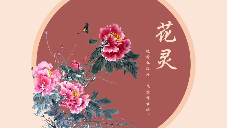 红色水墨牡丹背景的“花灵”中国风PPT模板