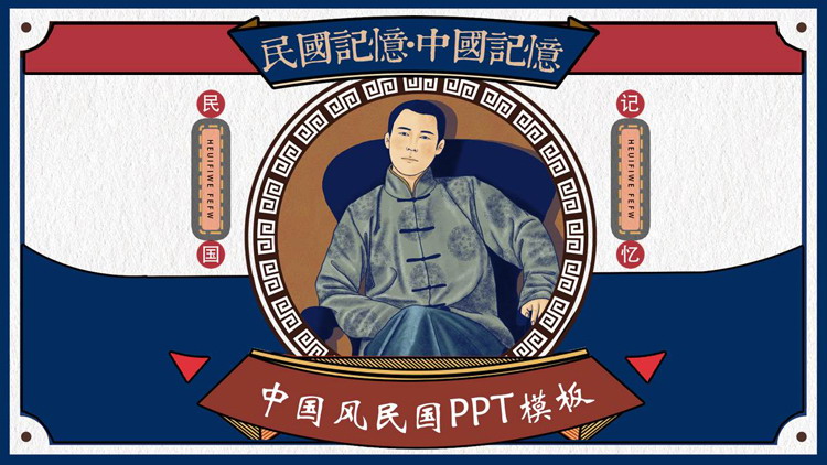 红蓝配色复古民国风“民国记忆中国记忆”PPT模板