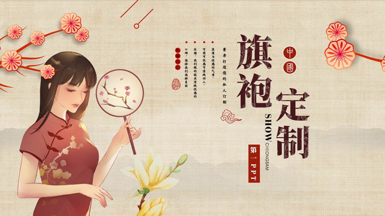 古典旗袍女孩背景的旗袍定制PPT模板