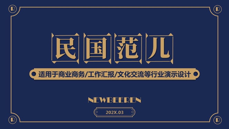 蓝色简约复古风“民国范儿”商务汇报PPT模板