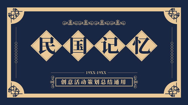 蓝色复古风“民国记忆”创意活动策划总结通用PPT模板