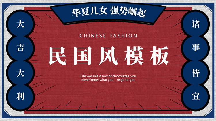 红蓝配色“华夏儿女强势崛起”复古民国风PPT模板