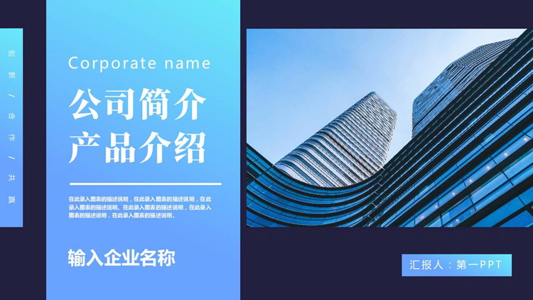蓝色高大写字楼背景的公司简介产品介绍PPT模板下载
